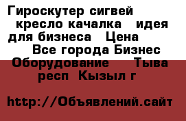 Гироскутер сигвей, segway, кресло качалка - идея для бизнеса › Цена ­ 154 900 - Все города Бизнес » Оборудование   . Тыва респ.,Кызыл г.